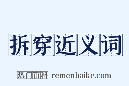 拆穿近义词是什么意思的图片